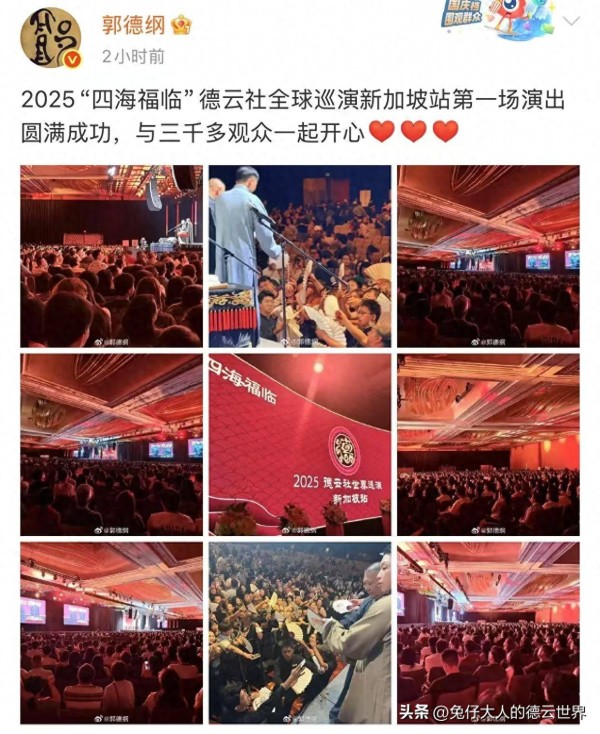 德云社新加坡系列专场，首演圆满成功，现场来了三千人，观众真捧