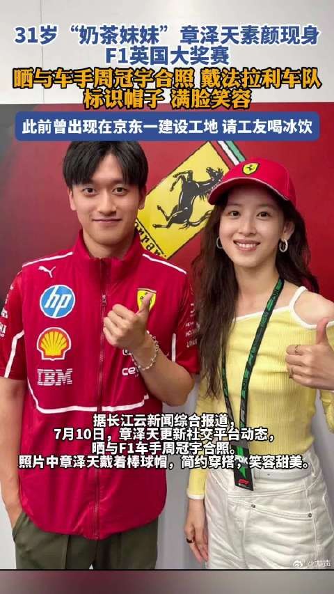 章泽天现身F1英国大奖赛：晒与F1车手周冠宇合照 笑容甜美