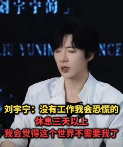 刘宇宁表示自己会患得患失，三天没工作就会开直播，所以他能成功