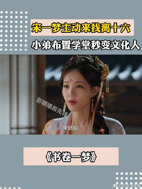 宋一梦主动上门找离十六，小弟们布置学堂秒变文化人