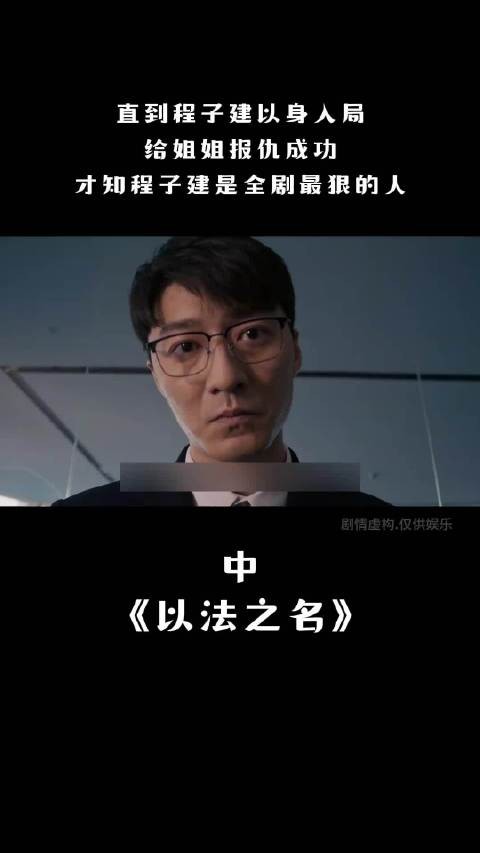 程子建复仇成功揭晓全剧结局