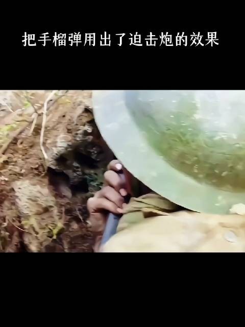 把手榴弹用出了迫击炮的效果！