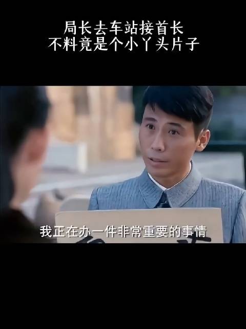 局长去车站接首长，不料竟是个小丫头片子！