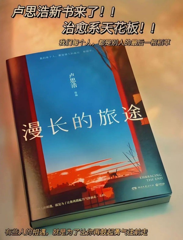 人民日报推荐百部图书——《漫长的旅途》