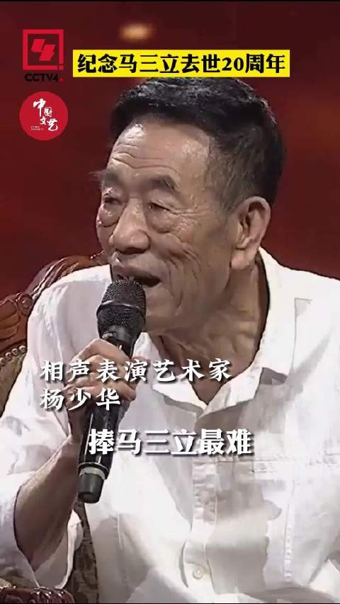 杨少华回忆马三立大师现场落泪