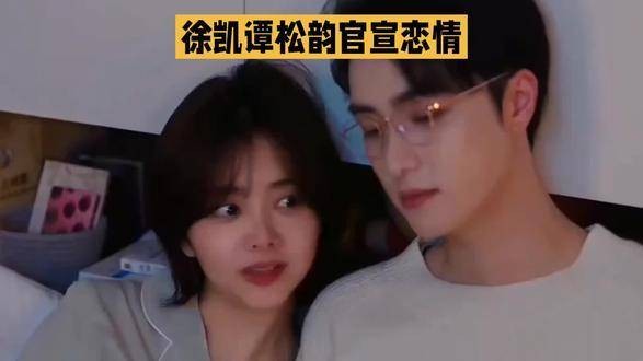 徐凯谭松韵官宣恋情，荧幕情侣成现实