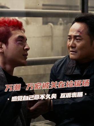 《以法之名》万潮万宏遭陈胜龙拘禁