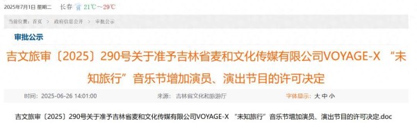 长春VOYAGE-X“未探索之旅”音乐节阵容、歌单曝光！