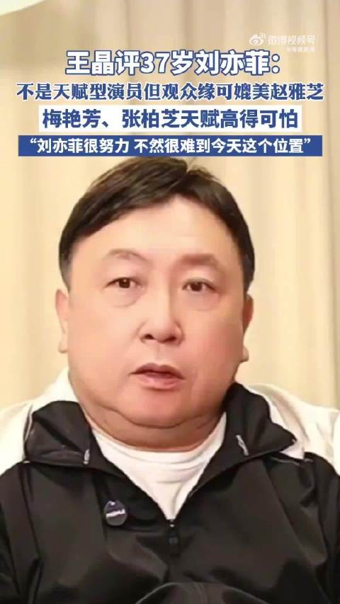 王晶称刘亦菲不是天赋型演员