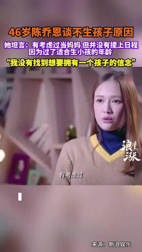 陈乔恩谈不生孩子原因