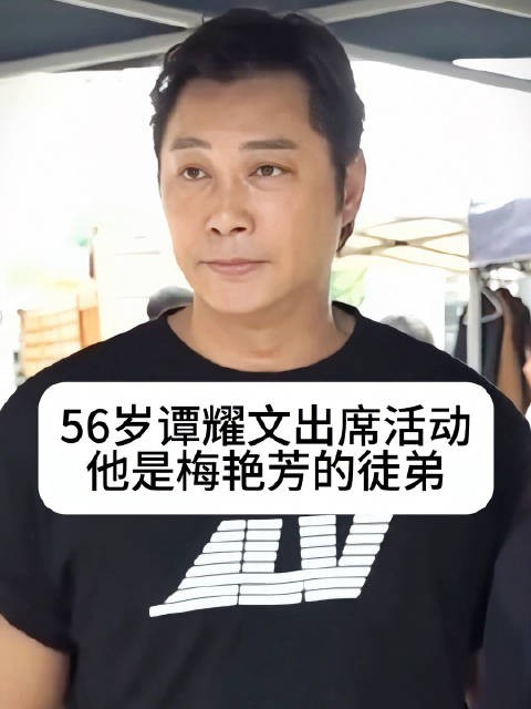 56岁谭耀文出席活动，曾为梅艳芳徒弟张国荣接班人