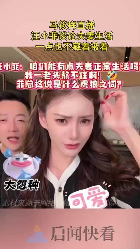 马筱梅直播，汪小菲谈论夫妻生活，一点也不藏着掖着！