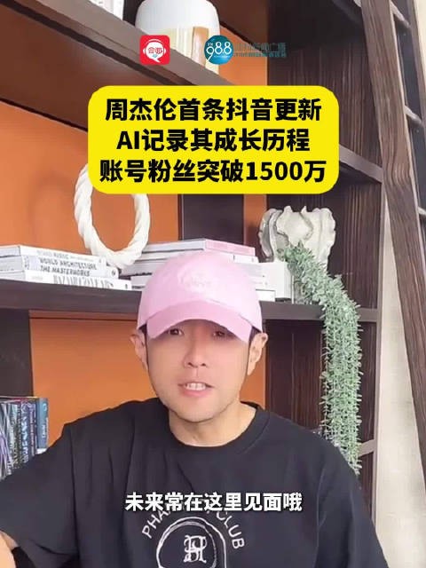 周杰伦首条抖音更新,用AI记录其成长历程,粉丝已突破1500万