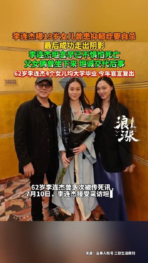 李连杰曝19岁女儿曾患抑郁症要自杀