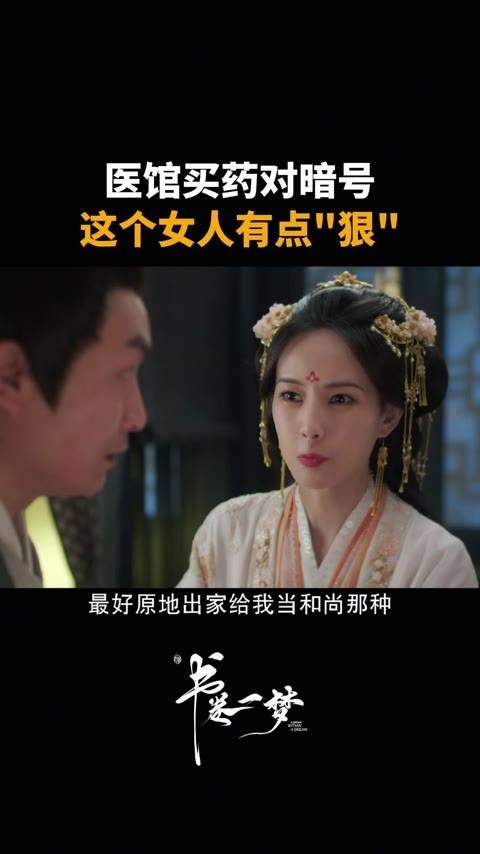 医馆里买药竟要用暗号，这位女子真是出手不凡 书卷一梦的神秘面纱正在揭开
