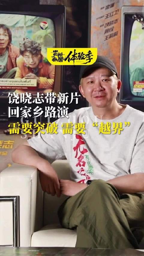 饶晓志携《无名之辈2》回乡路演，谈电影创作需突破越界