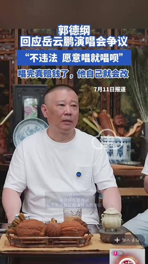 郭德纲回应岳云鹏演唱会票价高争议