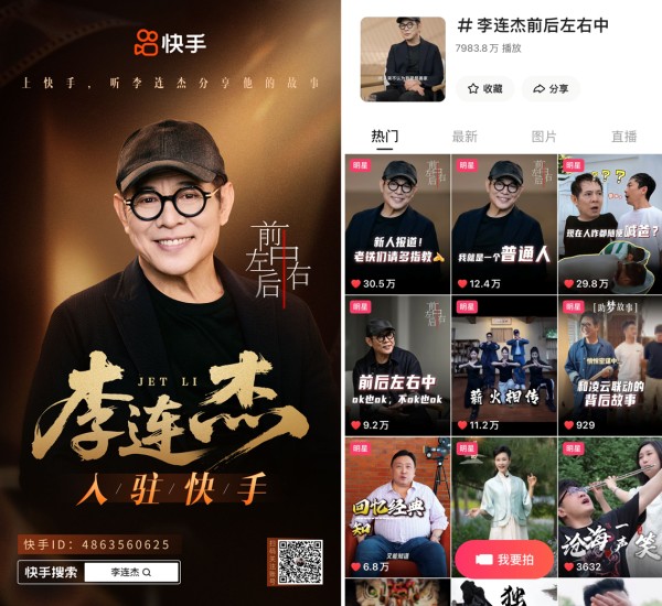 国际巨星李连杰入驻快手，解锁大银幕之外的真实人生