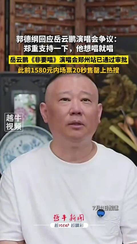 郭德纲回应岳云鹏演唱会争议，支持其想唱就唱