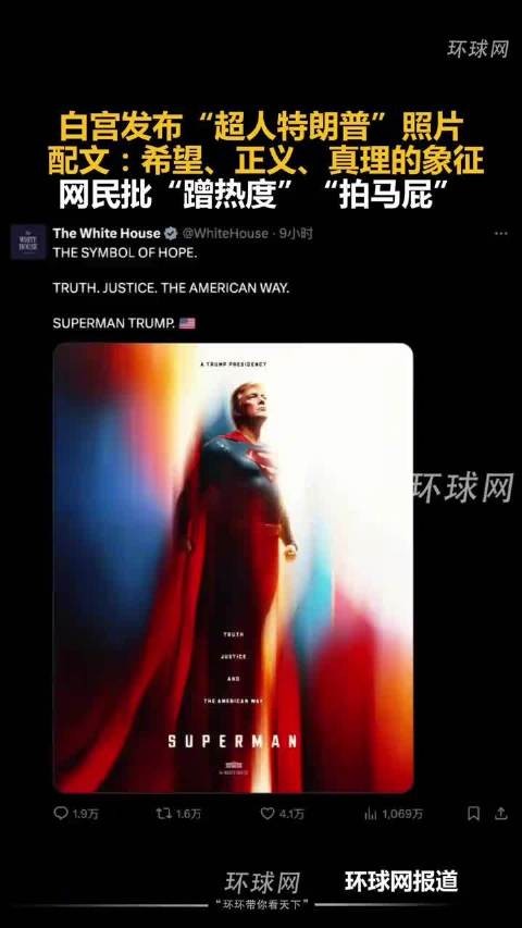 白宫发布“超人特朗普”照片，网民批“蹭热度”“拍马屁”