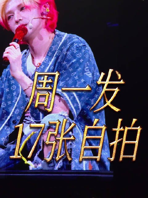 鹿晗西安演唱会承诺下周一发17张自拍