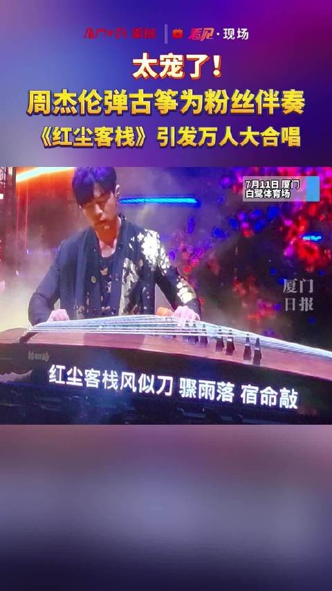 太宠了！周杰伦弹古筝为粉丝伴奏，《红尘客栈》引发万人大合唱！