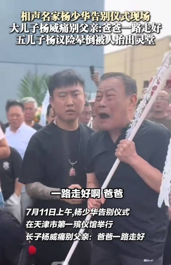 相声演员杨少华告别仪式今日举行，儿子杨议哭到差点晕倒被抬出场馆