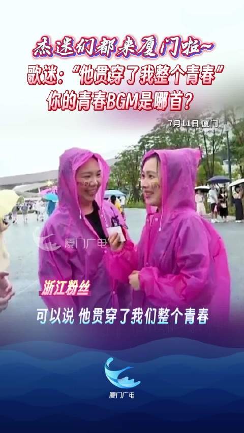 周杰伦2025嘉年华演唱会厦门站 杰迷唱响青春BGM