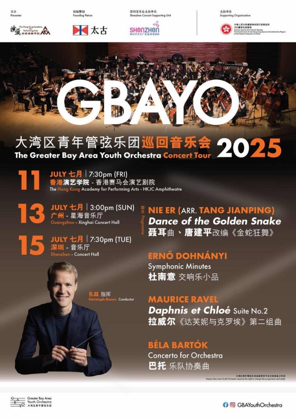 香港演艺学院筹办大湾区青年管弦乐团巡回音乐会2025