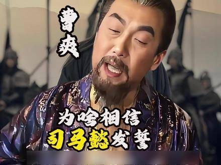 曹爽为何轻信司马懿的誓言？只因洛水承载了太多神圣的意义