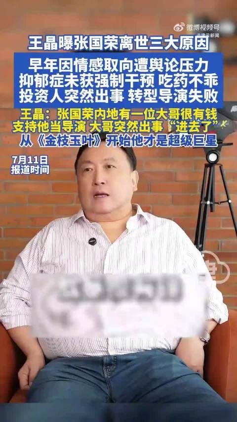王晶称张国荣抑郁症未获强制干预
