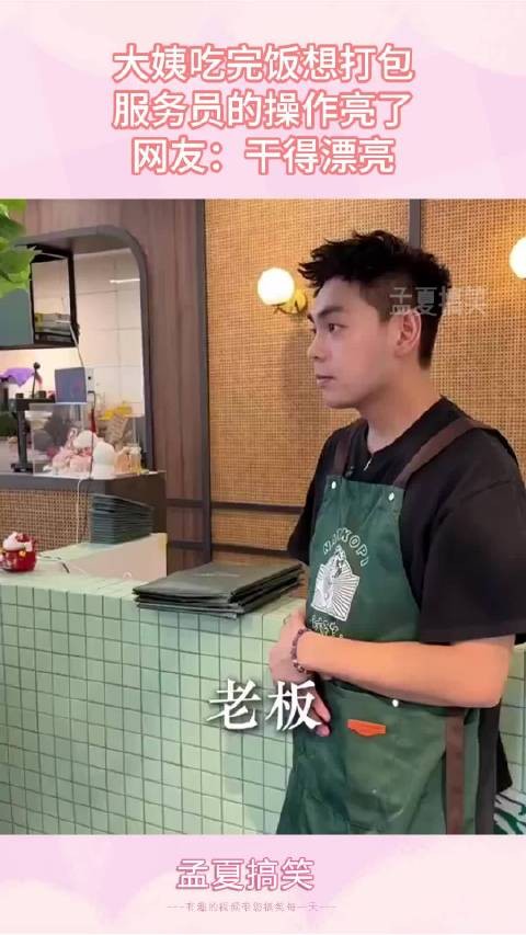 大姨吃完饭想打包，服务员的操作亮了，网友：干得漂亮！