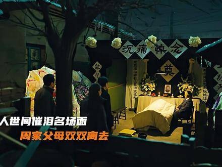 周家父母两日内相继离世，秉昆悲痛欲绝