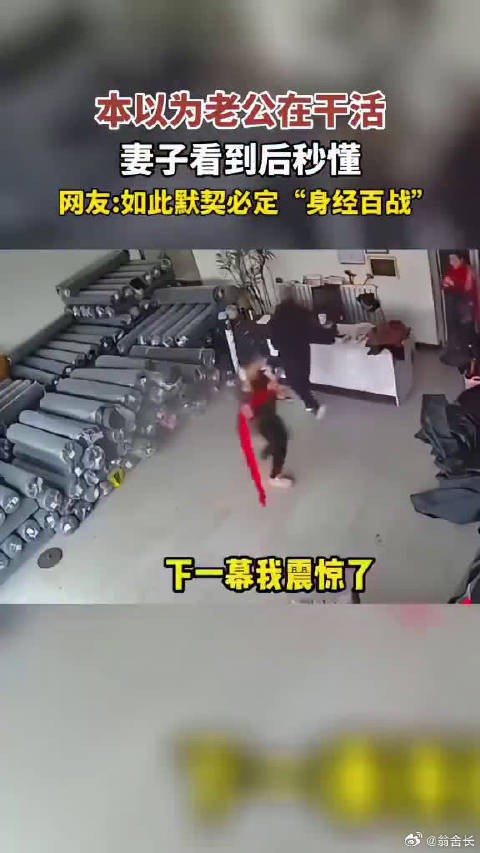 本以为老公在干活，谁知妻子却秒懂！