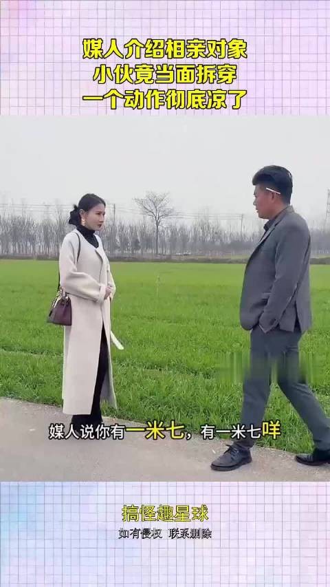 媒人介绍相亲对象，小伙竟当面拆穿，一个动作彻底凉了！
