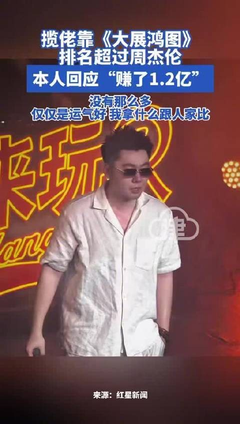 揽佬《大展鸿图》排名超过周杰伦本人回应赚了1.2亿：没那么多，我拿什么跟人家比