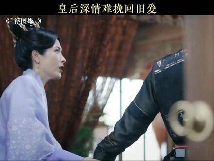 皇后深情难挽昔日恋人