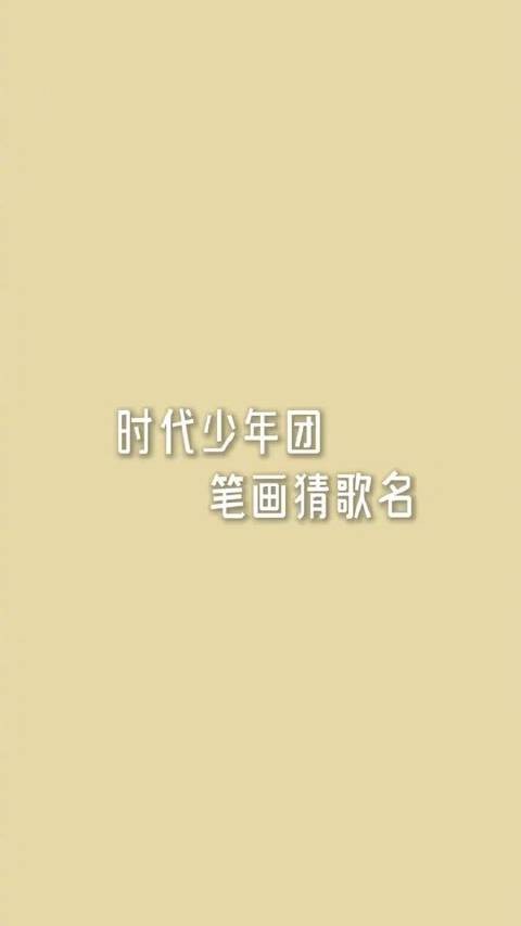 时代少年团发布新歌预热视频,成员笔画写歌名邀粉丝竞猜