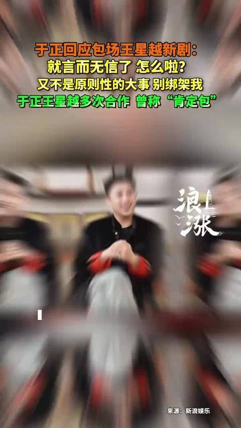于正回应包场王星越新剧