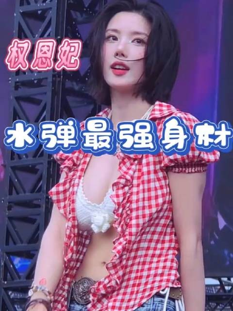 权恩妃舞蹈 完整版