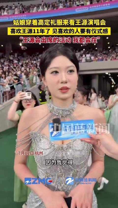 11年铁粉穿高定礼服看王源演唱会