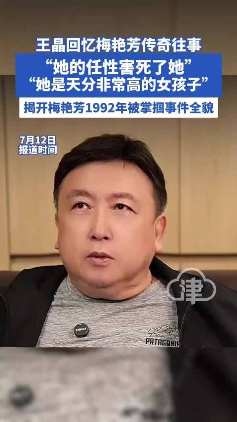 王晶回忆梅艳芳传奇往事