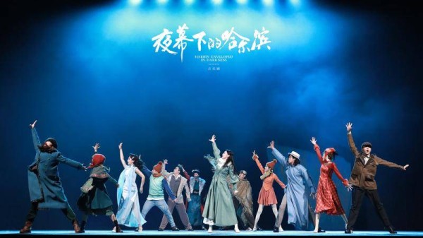原创音乐剧《夜幕下的哈尔滨》北京上演