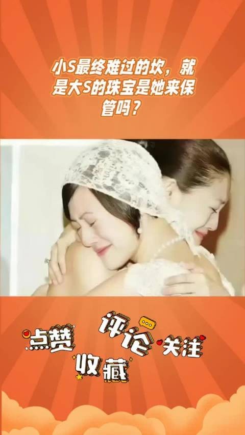 小S保管大S珠宝引争议