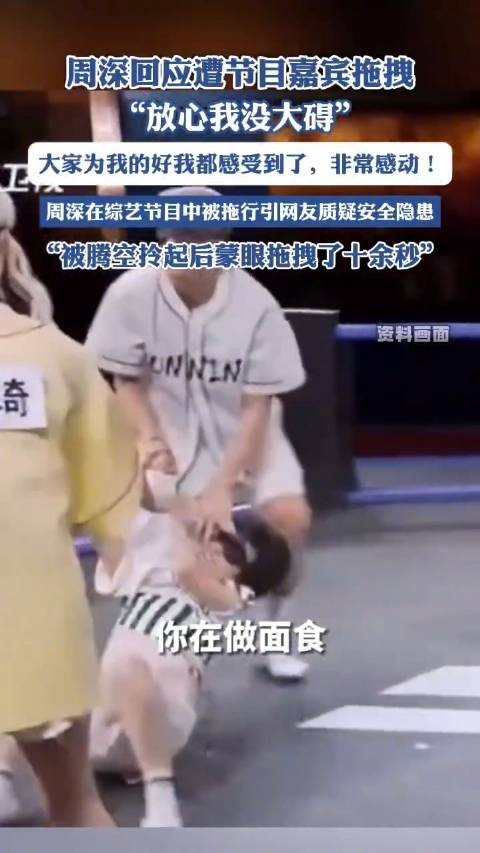 周深发文回应录制节目遭嘉宾拖拽：游戏难免会有磕碰，请大家放心