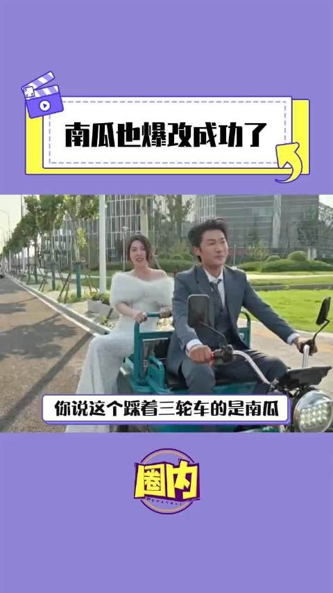 怎么大家都能爆改成功啊！南瓜 脱口秀 爆改