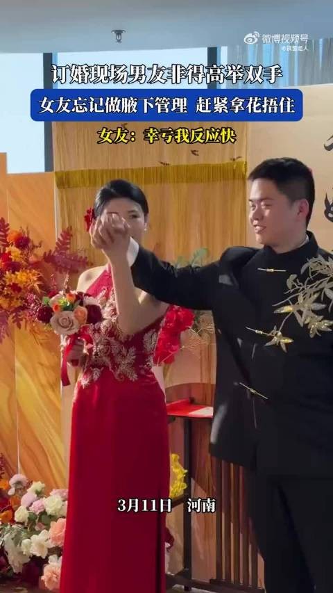 订婚现场男友非得高举双手，女友忘记做腋下管理