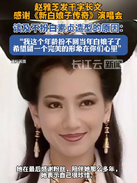 赵雅芝发长文谈不扮白素贞原因,称希望保留完美形象