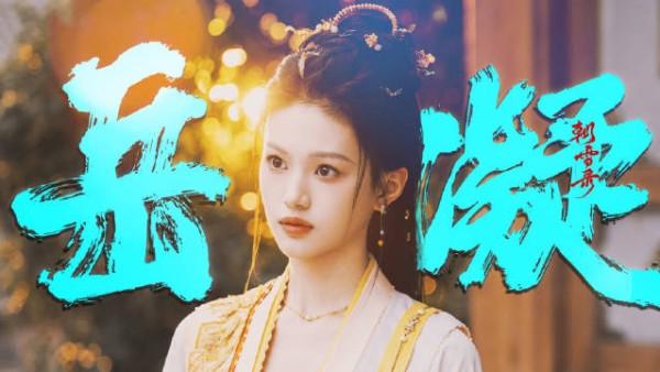 沈羽洁《朝雪录》诠释贵女岳凝，清冷灵动文武双全