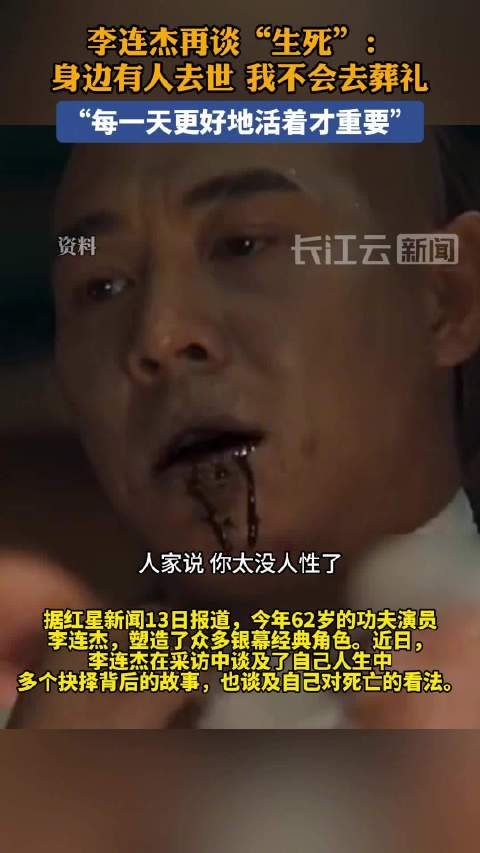 李连杰称从不参加葬礼